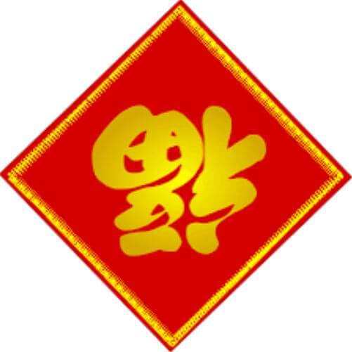 Chinese new year decoration - Chinese Fu character